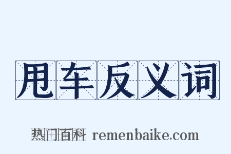 甩车反义词是什么意思的图片